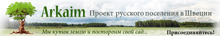 Проект  русского эко поселения в Швеции! Мы купим землю и постороим свой сад...